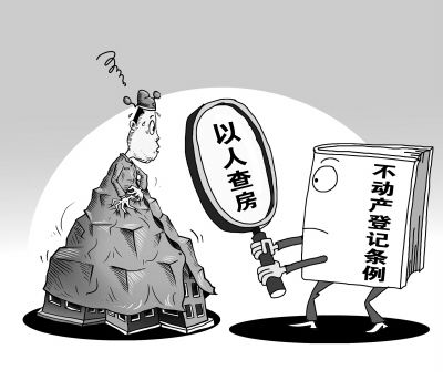 “以人查房”或將寫進《不動產登記條例》。圖/CFP